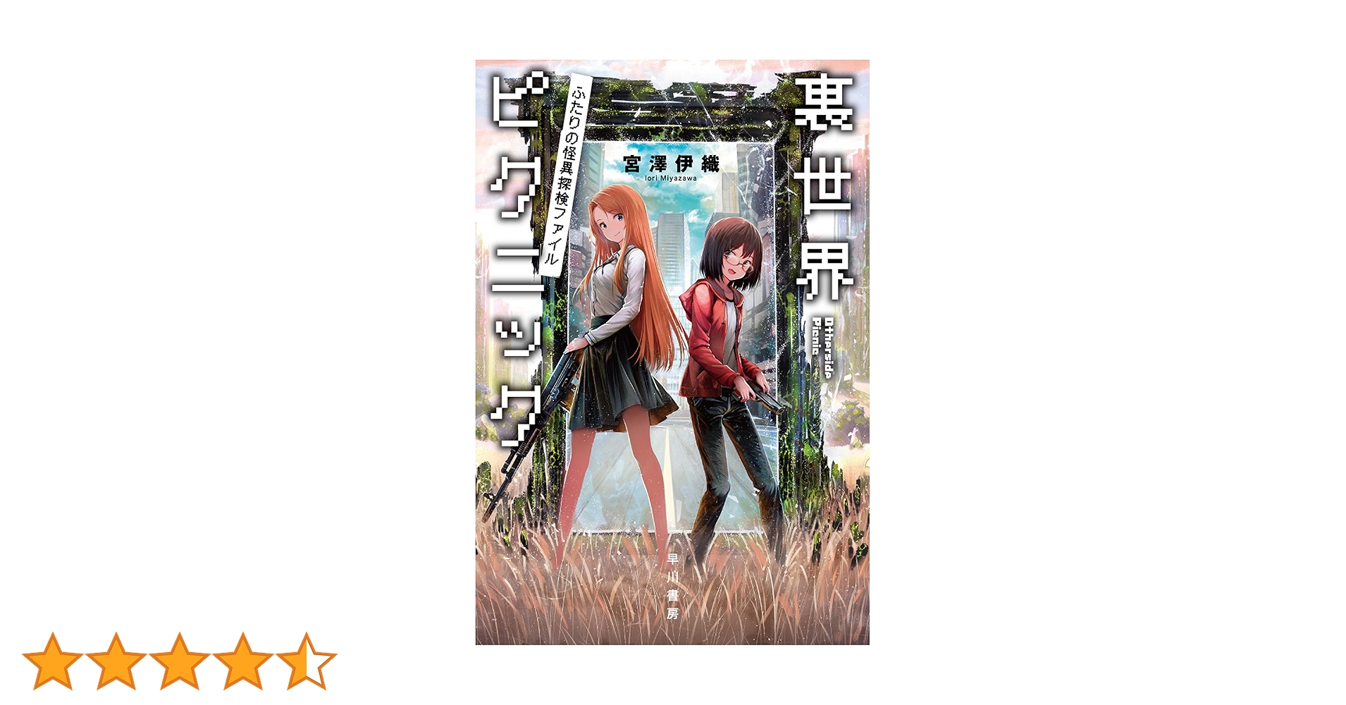 【匿名配送】裏世界ピクニック　宮澤 伊織　５冊セット Amazon.co.jp: 裏世界ピクニック ふたりの怪異探検ファイル